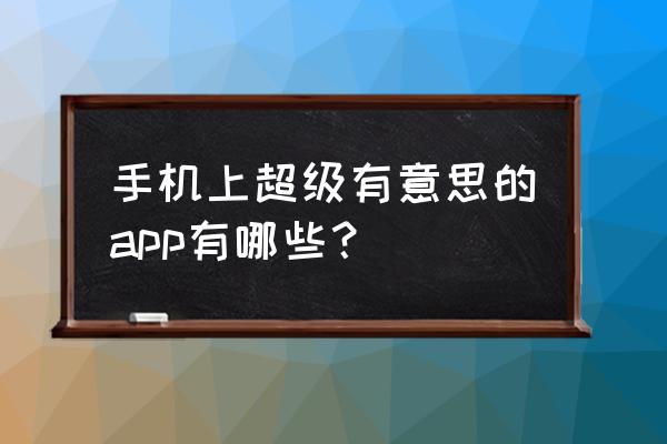 天天酷跑怎么隐藏自己信息 手机上超级有意思的app有哪些？