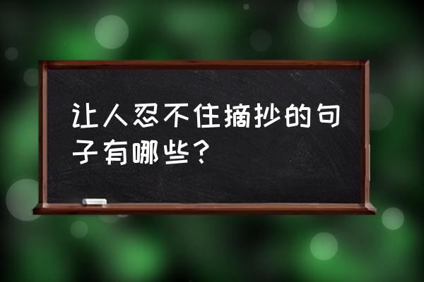 泛黄的理想和斑驳的理想的区别 让人忍不住摘抄的句子有哪些？