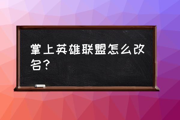 英雄联盟手游怎么修改头像 掌上英雄联盟怎么改名？