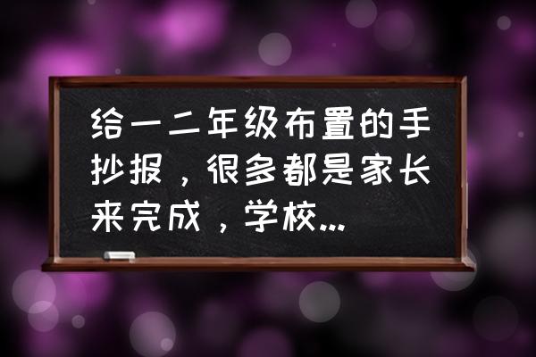 简单美丽的教师节的手抄报怎样画 给一二年级布置的手抄报，很多都是家长来完成，学校这样做对吗？