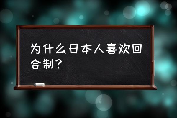 二次元回合制100级攻略日系画风 为什么日本人喜欢回合制？