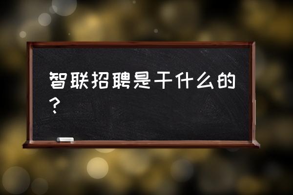 雇主品牌怎么通俗易懂的解释 智联招聘是干什么的？