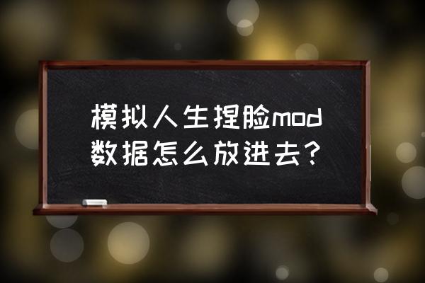 模拟人生人物mod分享方法 模拟人生捏脸mod数据怎么放进去？