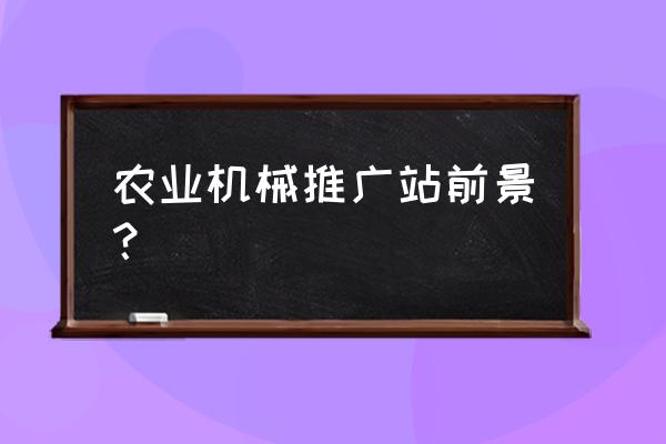 机械网站推广免费咨询 农业机械推广站前景？