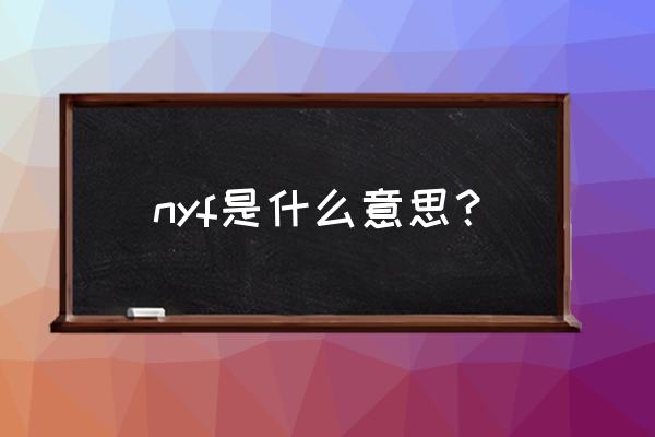 yyy是什么英文的缩写 nyf是什么意思？