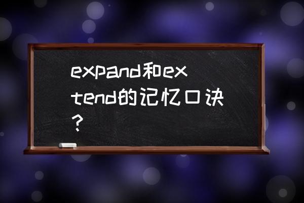 词根记忆法总口诀10000单词 expand和extend的记忆口诀？