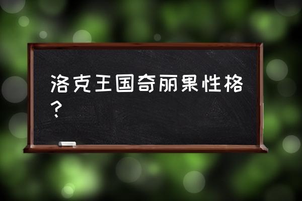 洛克王国速度之果怎么获得 洛克王国奇丽果性格？