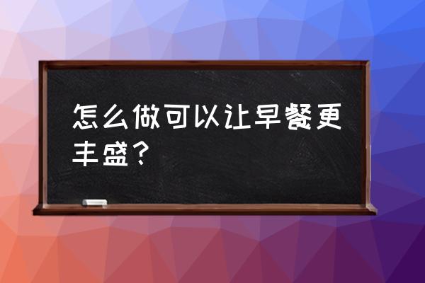 鸟巢早餐的做法大全 怎么做可以让早餐更丰盛？