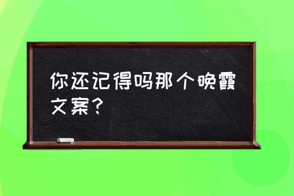 夕阳给人以怎样的感觉 你还记得吗那个晚霞文案？