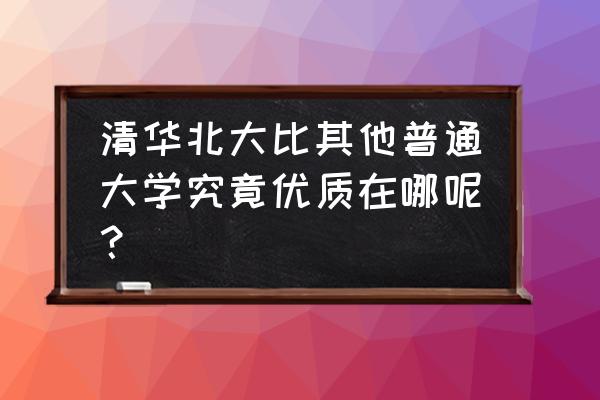 北京大学位置地图 清华北大比其他普通大学究竟优质在哪呢？