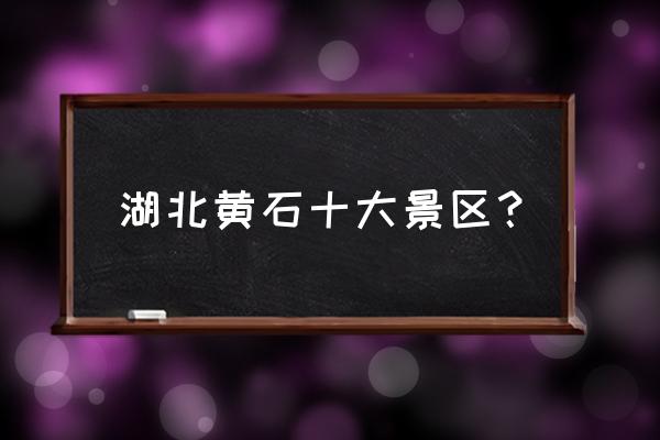 黄石天空之城怎么买票便宜 湖北黄石十大景区？