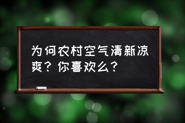 绿水用营养液怎么培养 为何农村空气清新凉爽？你喜欢么？