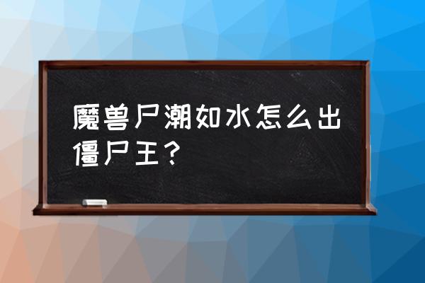 怎么给僵尸村民回血 魔兽尸潮如水怎么出僵尸王？