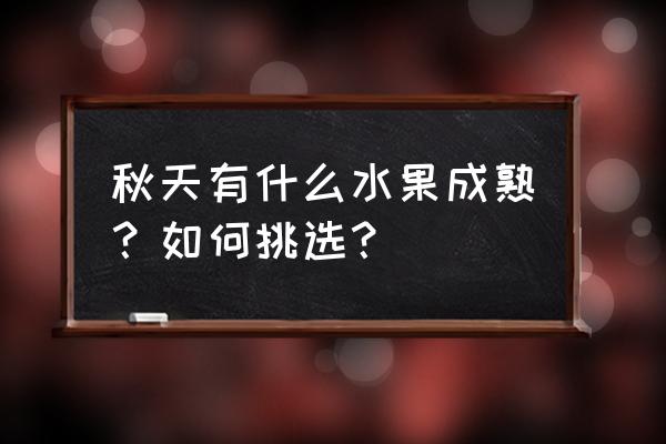 秋天有哪些疾病如何预防 秋天有什么水果成熟？如何挑选？