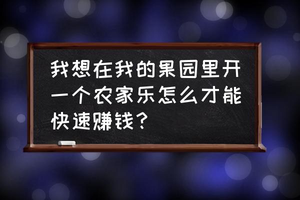 认养一头猪盈利模式在哪里 我想在我的果园里开一个农家乐怎么才能快速赚钱？