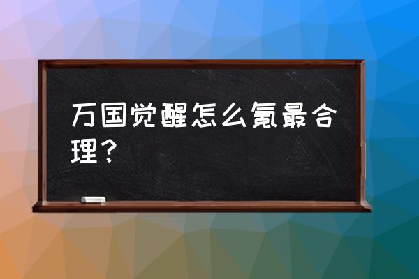 万国觉醒怎么攒金头 万国觉醒怎么氪最合理？