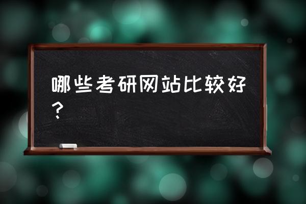 考虫购买的课程怎样永久保存 哪些考研网站比较好？