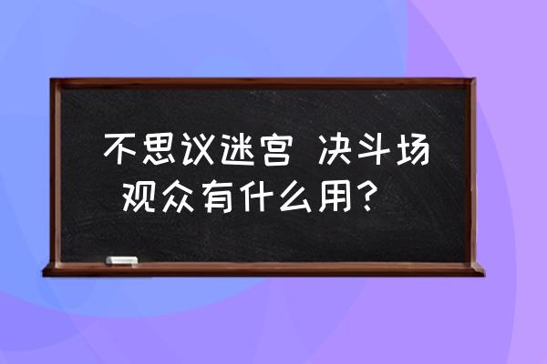 不思议迷宫刷佐罗的最佳搭配 不思议迷宫 决斗场 观众有什么用？