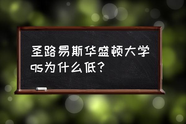 美国圣路易斯市好不好 圣路易斯华盛顿大学qs为什么低？