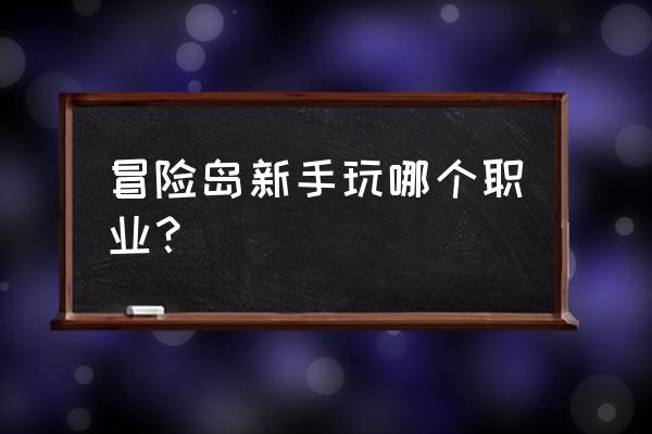 冒险岛怎么打开新手教程 冒险岛新手玩哪个职业？