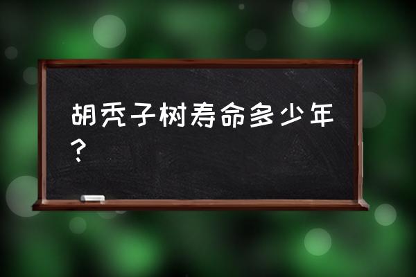 胡颓子为什么不挂果 胡秃子树寿命多少年？