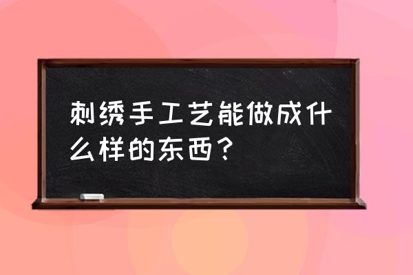 折立体鹅的方法 刺绣手工艺能做成什么样的东西？