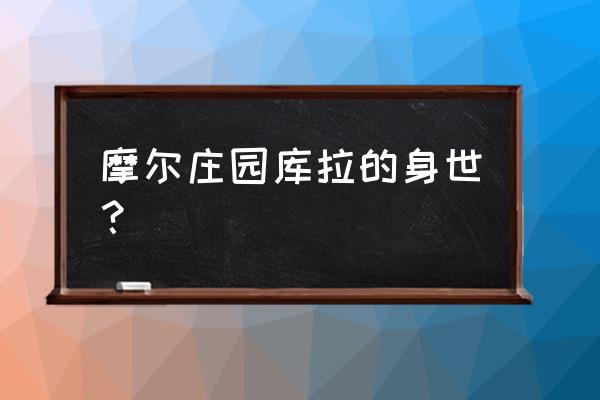 支付宝的蚂蚁庄园怎么更换昵称 摩尔庄园库拉的身世？