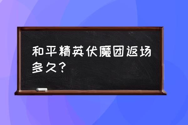 和平精英五圣伏魔哪个值得入手 和平精英伏魔团返场多久？