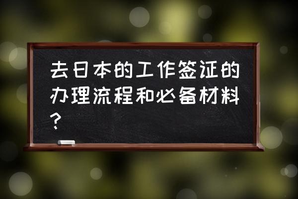 如何快速办理日本过境签 去日本的工作签证的办理流程和必备材料？