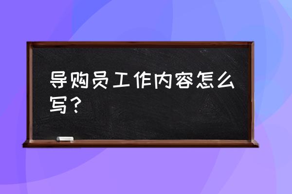 导购销售服务操作规定 导购员工作内容怎么写？