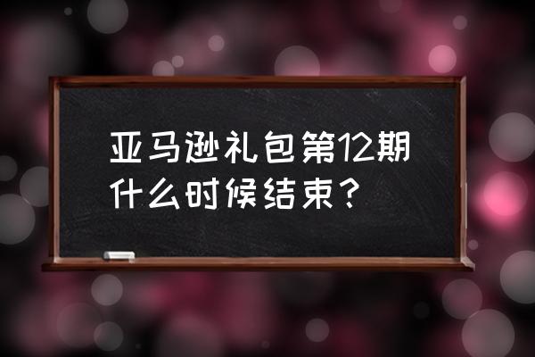 绝地求生礼包码在哪里输入 亚马逊礼包第12期什么时候结束？