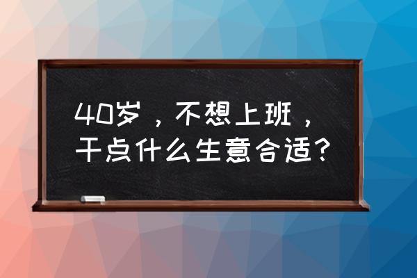 王者荣耀碰碰车积分规则 40岁，不想上班，干点什么生意合适？