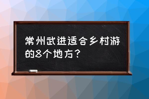 常州淹城野生动物园游玩攻略 常州武进适合乡村游的8个地方？