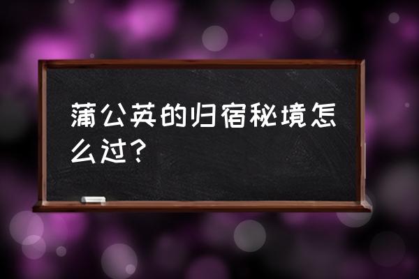 鸣神大社的抽签人为什么不见了 蒲公英的归宿秘境怎么过？