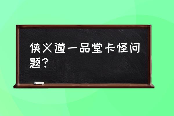 侠义道网页版boss坐标 侠义道一品堂卡怪问题？