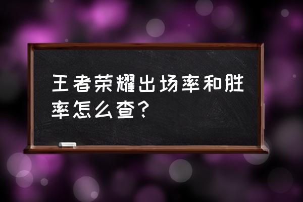 lol手游kda任务怎么看不见 王者荣耀出场率和胜率怎么查？