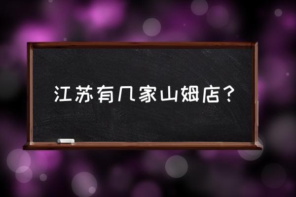 建邺剧情攻略迎客僧在哪 江苏有几家山姆店？