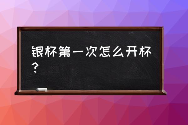 云南雪花银杯是否有保健作用 银杯第一次怎么开杯？