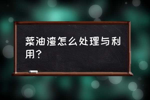 吃不完的鲜油菜直接晒干可以吃吗 菜油渣怎么处理与利用？