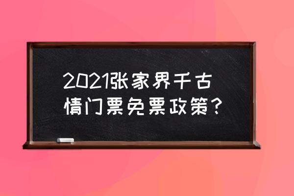 千古情现场购买门票多少钱 2021张家界千古情门票免票政策？