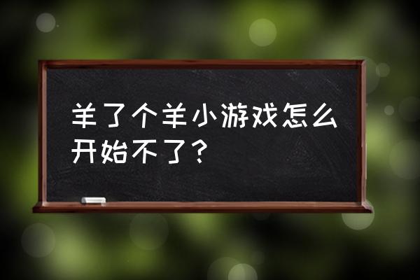 羊了个羊开始怎么进入游戏 羊了个羊小游戏怎么开始不了？