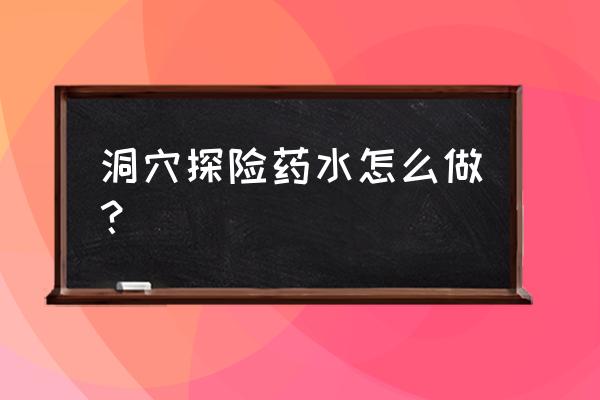 贪婪洞窟2怎么卖背包里的东西 洞穴探险药水怎么做？