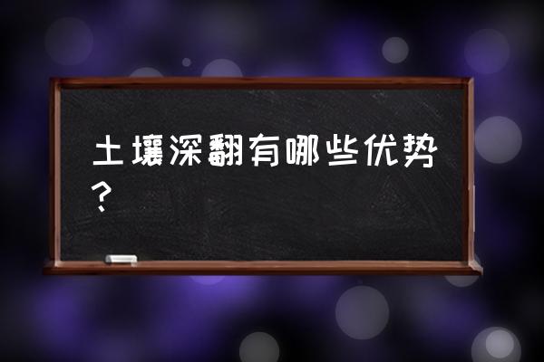 土对身体有什么好处 土壤深翻有哪些优势？