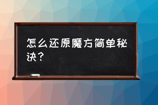 制作魔方教程最简单的方法 怎么还原魔方简单秘诀？