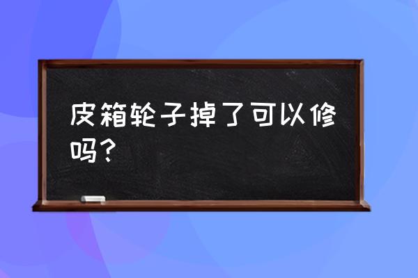 老式行李箱轮子如何更换 皮箱轮子掉了可以修吗？