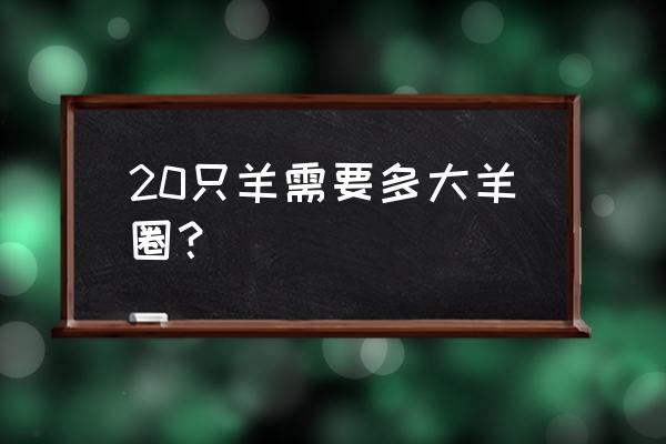 羊羊大作战羊圈怎么升级 20只羊需要多大羊圈？