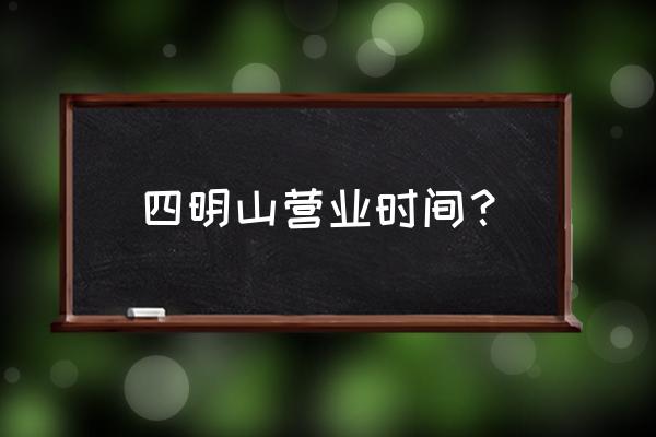 四明山中村景点开放吗 四明山营业时间？