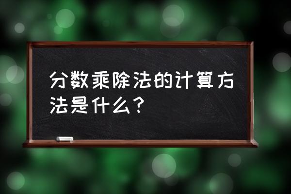 分数除法的2种算法图示 分数乘除法的计算方法是什么？