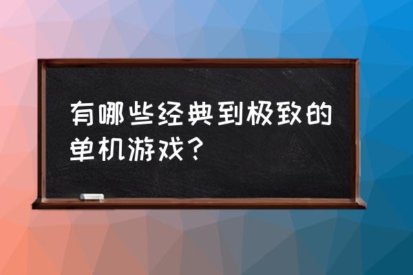 脑洞大师第9关怎么过 有哪些经典到极致的单机游戏？