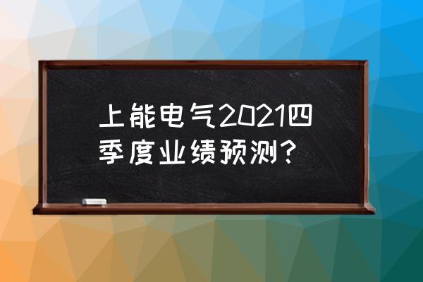 光伏逆变器2023年行情 上能电气2021四季度业绩预测？